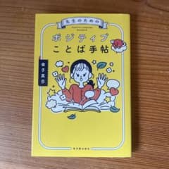 先生のための ポジティブことば手帖 金子真弓のサムネイル