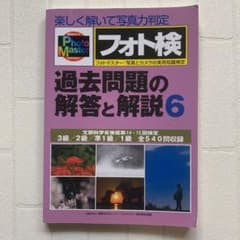 フォト検　過去問題の回答と解説6のサムネイル