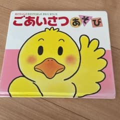 ごあいさつあそびのサムネイル