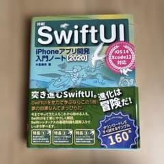 詳細!SwiftUI iPhoneアプリ開発入門ノート[2020] iOS 1…のサムネイル