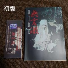【初版発行】HIDE(X JAPAN)写真集「無言激」のサムネイル