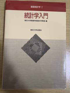 統計学入門 東京大学のサムネイル