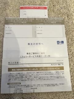 商船三井　株主優待券　フェリーサービス共通クーポン券、クルーズご優待券のサムネイル