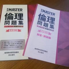 完全MASTER 倫理 問題集 大学入学共通テスト 最新版第3版のサムネイル