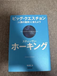 ビッグ・クエッション〈人類の難問〉に答えよう スティーヴン・ホーキングのサムネイル
