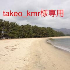 takeo_kmr様専用。再出品のサムネイル