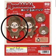 モンチッチ ぬいぐるみバッジ 夢屋 カプセルトイのサムネイル