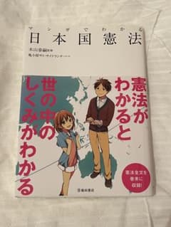 マンガでわかる日本国憲法のサムネイル