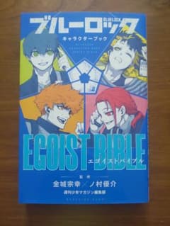 ブルーロック キャラクターブック EGOIST BIBLE - メルカリ