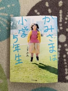 かみさまは小学5年生のサムネイル