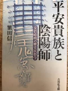 平安貴族と陰陽師 : 安倍晴明の歴史民俗学のサムネイル