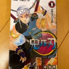 鬼滅の刃 9のサムネイル