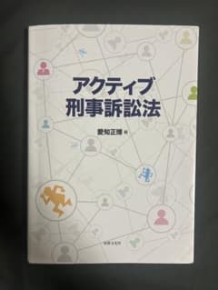 アクティブ刑事訴訟法　愛知 正博のサムネイル