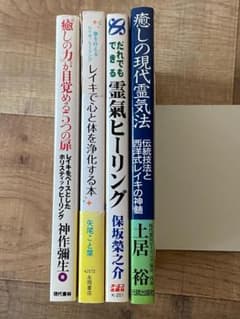 レイキ【霊気】関連本４冊セット　焼け・破れありのサムネイル