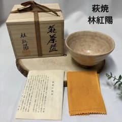 新品 萩焼 林紅陽 萩茶碗 抹茶茶碗 茶道具 共箱 共布 御本手 - メルカリ