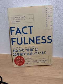 FACTFULNESS ハンス・ロスリングのサムネイル