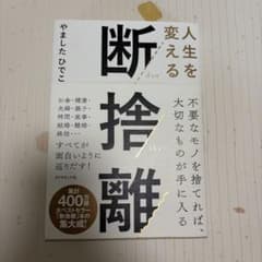 人生を変える断捨離 やましたひでこ ダイヤモンド社のサムネイル