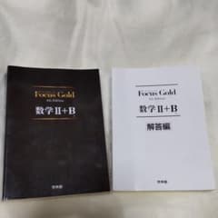 新品　FocusGold 数学Ⅱ+B  第4版のサムネイル