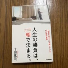 人生の勝負は、朝で決まる。 千田琢哉のサムネイル