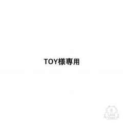 TOY様専用ですのサムネイル