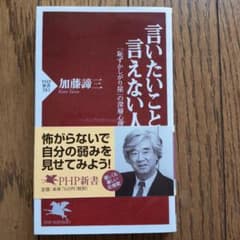 言いたいこと言えない人 加藤諦三 PHP新書のサムネイル