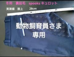 スプークス　裏起毛　 冬用　乗馬キュロット　XS（日本サイズS～M） ネイビーのサムネイル