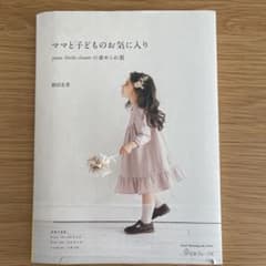 ママと子どものお気に入りのサムネイル