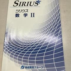 シリウス 数学IIのサムネイル