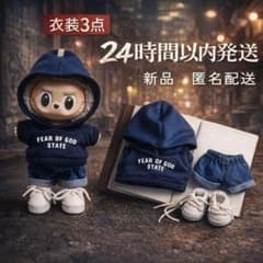 ラブブ Lububu ぬい服 パーカー デニム靴 3点セット 推し活のサムネイル