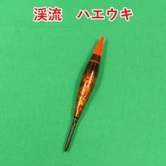 渓流　ハエウキ #4590