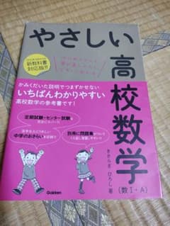 やさしい高校数学(数Ⅰ・A)のサムネイル
