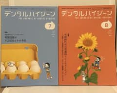 デンタルハイジーン 2026年7月号・8月号 2冊セットのサムネイル