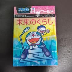 ドラえもん科学ワールド 未来のくらしのサムネイル