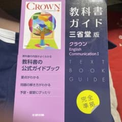 三省堂版 ガイド 707 クラウンEC1 教科書ガイド 英語コミュニュケーションのサムネイル