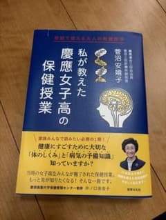 私が教えた慶應女子高の保健授業のサムネイル