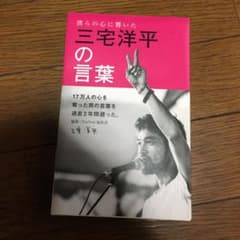 三宅洋平の言葉 僕らの心に響いたのサムネイル