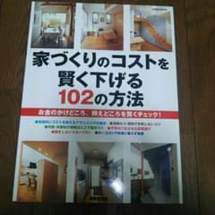 家づくりのコストを賢く下げる102の 方法&20代30代夫婦～のサムネイル