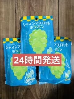 Thumbnail of シャインマスカットボンボンx3袋