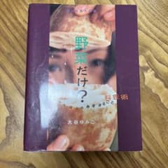 野菜だけ? :目からウロコの野菜まるごと料理術 : 野菜料理大図鑑のサムネイル