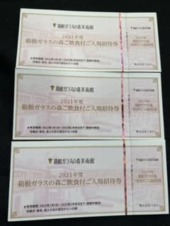 箱根ガラスの森美術館　株主優待　3枚のサムネイル