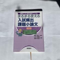 まるまる使える入試頻出課題小論文 課題文つき小論文合格マニュアルのサムネイル