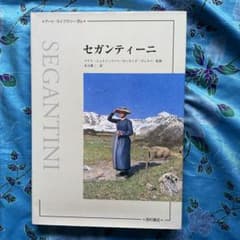 セガンティーニ　ベアト・シュトゥッツァー / ローランド・ヴェスペ / 末吉雄二 m43860671540_1.jpg?1710672177