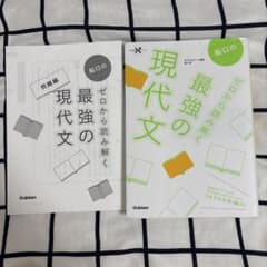 船口の最強の現代文 ゼロから読み解く Gakkenのサムネイル