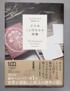 小さなことばたちの辞書のサムネイル