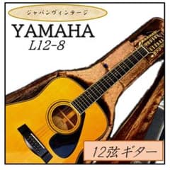 Y【ジャパンヴィンテージ】YAMAHA 12弦ギター L12-8 前期型 S Y【ジャパンヴィンテージ】YAMAHA 12弦ギター L12-8 前期型 S - メルカリ