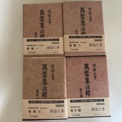 萬葉集注釋　全巻　澤瀉久孝 萬葉集注釋 全20巻(澤潟久孝) / 古本、中古本、古書籍の通販は「日本の