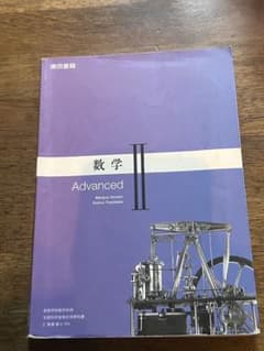 数学 II Advancedのサムネイル