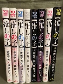 【推しの子】1~8巻セットのサムネイル