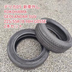 タイヤ ヨコハマ ジオランダー SUV 18インチ 21年 デリカD5 新車外し