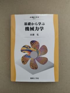 基礎から学ぶ機械力学のサムネイル